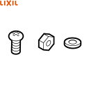 A-6132 リクシル LIXIL/INAX シャワートイレ用部品 リモコン盗難防止ビスセット