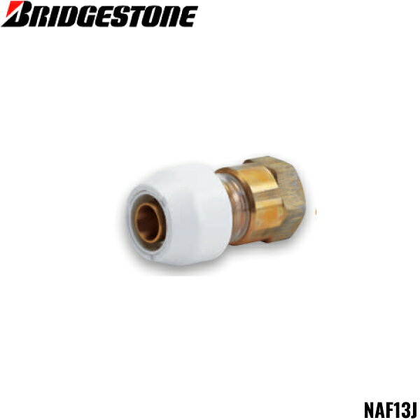 ブリヂストン [BRIDGESTONE] メスアダプター NAF13J テーパーねじ品 パイプ呼び径：13mm ねじ：Rc1/2BRIDGESTONE NAF13J