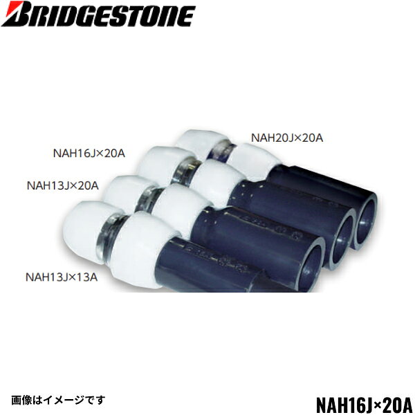 NAH16J-20A ブリヂストン BRIDGESTONE プッシュマスター 異種管交換継手 HIVP交換継手 送料無料