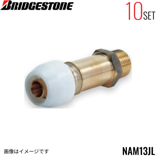 NAM13JL 10個セット ブリヂストン BRIDGESTONE プッシュマスター アダプター継手 オスアダプター テー..