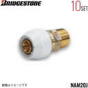NAM20J 10個セット ブリヂストン BRIDGESTONE プッシュマスター アダプター継手 オスアダプター テーパーねじ品 送料無料