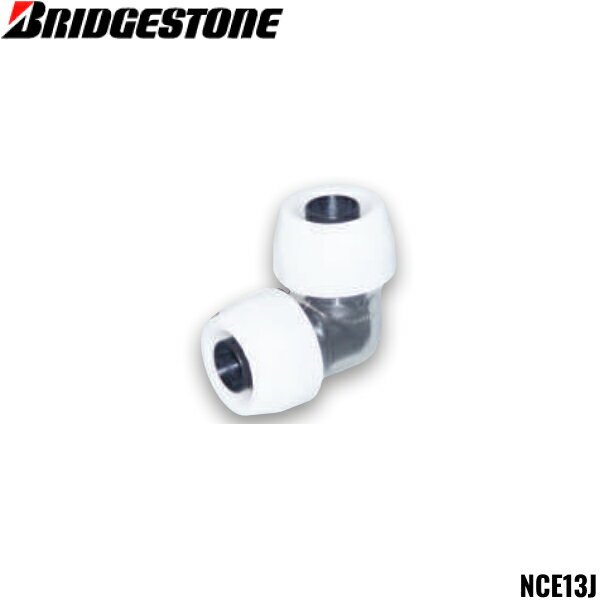 ブリヂストン [BRIDGESTONE] コネクター継手 NCE13J コネクターエルボ 同径タイプBRIDGESTONE NCE13J