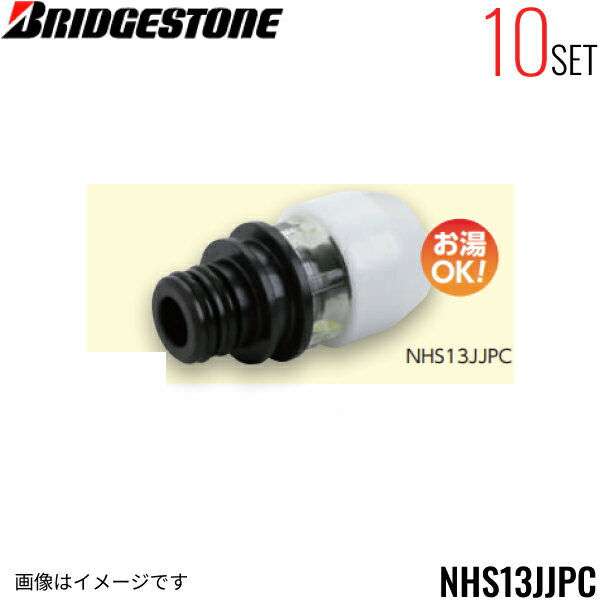 NHS13JJPC 10個セット ブリヂストン BRIDGESTONE プッシュマスター アダプター継手 クイックファスナー対応継手 送料無料
