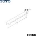 [最大2000円OFFクーポンあり！5/1(水)00:00～5/6(月)9:59]TH5C0212 TOTO 自在スパウト220mm 泡沫キャップ付 送料無料