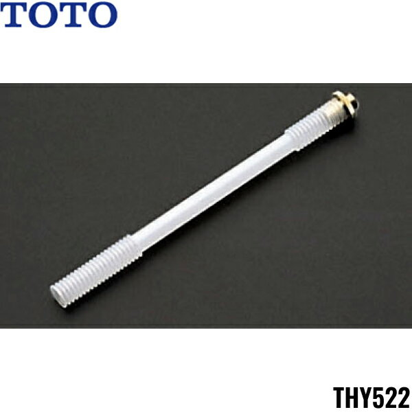Rakuten - THY522 TOTOトイレまわり取り替えパーツ ロータンク用手洗連結管部(旧形)TS670AM型用(内ねじ用:W12.7山24)
