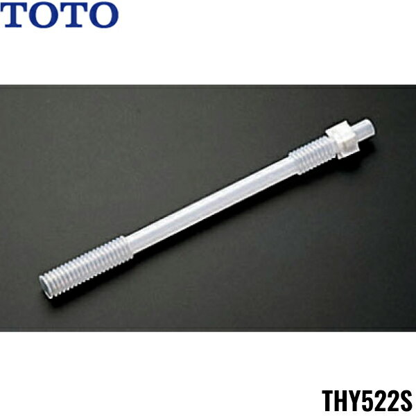 THY522S TOTOトイレまわり取り替えパーツ ロータンク用手洗連結管部(外ねじ用:W19山14) 送料無料