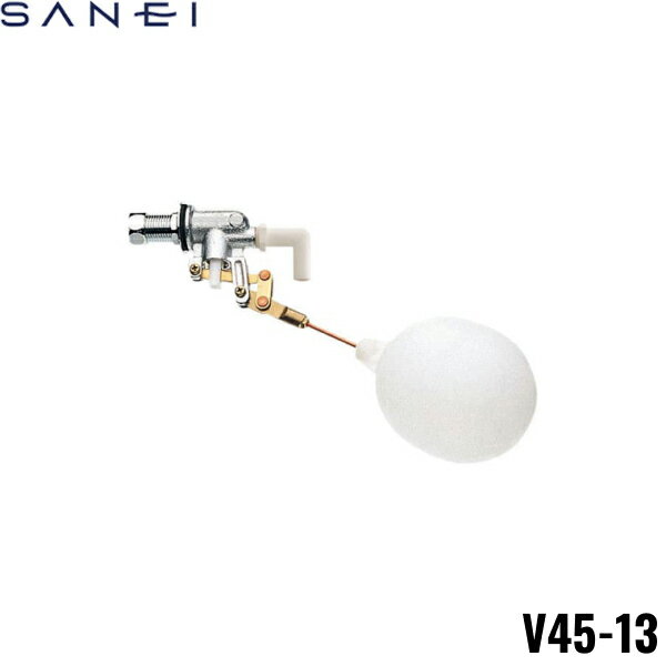 V45-13 三栄水栓 SANEI ロータンクボールタップ 手洗いなしロータンク用 送料無料