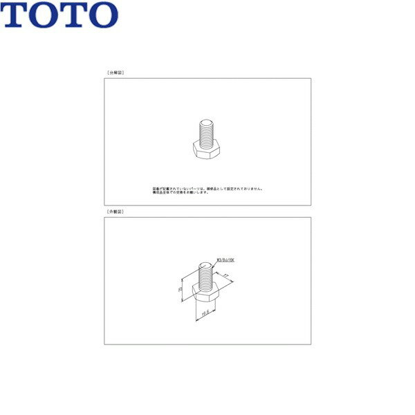 TH62168 TOTO 六角ボルト