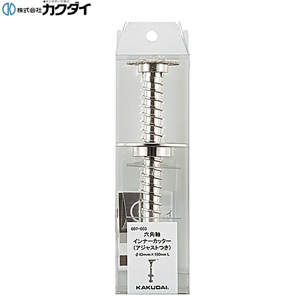 Rakuten - 607-603 カクダイ KAKUDAI 六角軸インナーカッター アジャストつき 送料無料