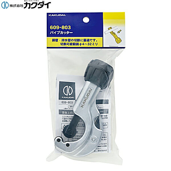Rakuten - 609-803 カクダイ KAKUDAI パイプカッター 送料無料