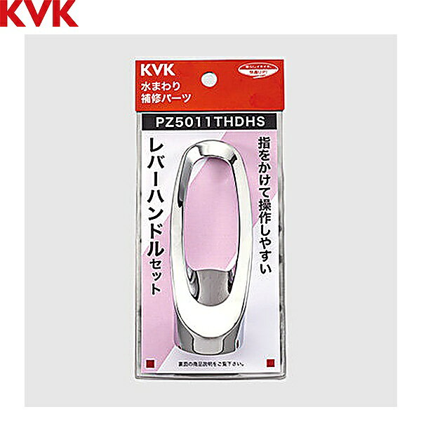 KVK レバーハンドルセット(撥水加工) PZ5011THDHS 撥水膜コーティングKVK PZ5011THDHS