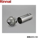 リンナイ[RINNAI]乾太くんオプション部材 DFA-80 Φ80 アダプタ250mm 排湿管を壁面に固定した後、パイプフードに挿入可能 対応機種：RDT-93シリーズ・RDT-63シリーズ・RDT-80シリーズ・RDT-54Sシリーズ・RDT-31Sシリーズ 品名コード：22-2957RINNAI DFA 80