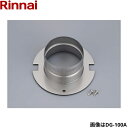 リンナイ[RINNAI]乾太くんオプション部材 DG-80A 市販のステンレス製排気筒nKPパイプ(Φ80)を使用してください 対応機種：RDT-93シリーズ・RDT-63シリーズ・RDT-80シリーズ・RDT-54Sシリーズ・RDT-31Sシリーズ 品名コード：22-8848RINNAI DG 80A