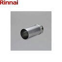 DSA-100 リンナイ RINNAI 乾太くんオプション部材 ステンレス管用アダプタ 後付け φ100 送料無料