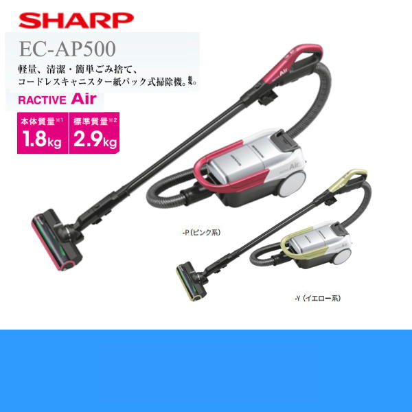 【★最大1,200円offクーポンあり★〜5/7(月)9:59まで】［EC-AP500-P/Y］シャープ［SHARP］コードレスキャニスター紙パック式掃除機［ピンク系/イエロー系］［RACTIVEAir］【送料無料】