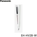 EH-HV2B-W パナソニック Panasonic コンパクトストレートアイロン ホワイト 送料無料