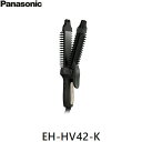 EH-HV42-K パナソニック Panasonic コンパクトブラシアイロン26mm 2Way ブラック 送料無料