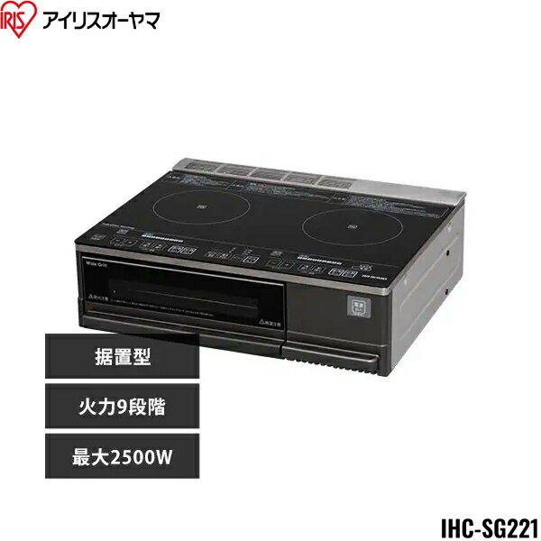 IHC-SG221 アイリスオーヤマ IRIS OHYAMA IHクッキングヒーター 2口 4000W IHコンロ 一人暮らし IH調理器 2口IHコンロ ビルトイン ブラック 送料無料