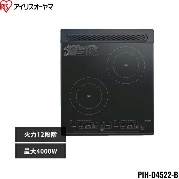 PIH-D4522-B アイリスオーヤマ IRIS OHYAMA IHクッキングヒーター 2口 4000W IHコンロ 一人暮らし IH調理器 2口IHコンロ ビルトイン ブラック 送料無料