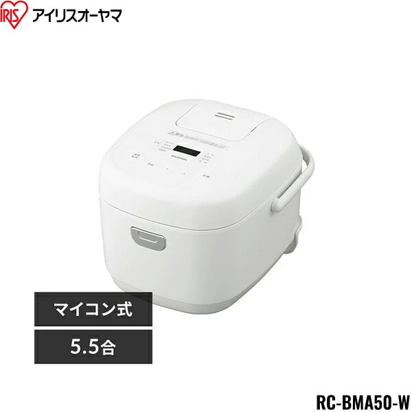 RC-BMA50-W アイリスオーヤマ IRIS OHYAMA マイコン炊飯器 5.5合 一人暮らし 9種ヘルシーメニュー 自動メニュー搭載 銘柄炊き分け 送料無料