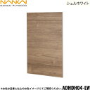【5/10(土)限定!エントリー&抽選で最大100%還元のチャンス!※上限あり】ADHDH04-LW 南海プライウッド NANKAI アドキューブ 開戸 シェル...