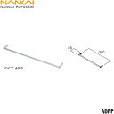 ADPP 南海プライウッド NANKAI アドキューブ フック パイプ専用 シルバー 送料無料