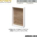 ADRBH04-LWLW 南海プライウッド NANKAI リモコンボックス ボックス本体:シェルホワイト 背板:シェルホワイト 送料無料