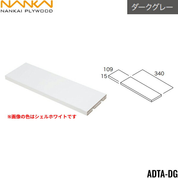 ADTA-DG 南海プライウッド NANKAI アドキューブ 棚板 ベースボックス専用 ダークグレー 送料無料