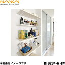 【5/10(土)限定!エントリー&抽選で最大100%還元のチャンス!※上限あり】KTB2D4-W-LW 南海プライウッド NANKAI 可動棚板セットBタイプ ...