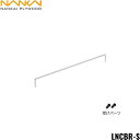【5/10(土)限定!エントリー&抽選で最大100%還元のチャンス!※上限あり】LNCBR-S 南海プライウッド NANKAI 落下防止バー コーナータイプ専用...