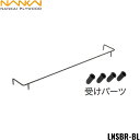 【5/10(土)限定!エントリー&抽選で最大100%還元のチャンス!※上限あり】LNSBR-BL 南海プライウッド NANKAI 落下防止バー ストレートタイプ...