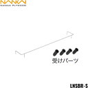 【5/10(土)限定!エントリー&抽選で最大100%還元のチャンス!※上限あり】LNSBR-S 南海プライウッド NANKAI 落下防止バー ストレートタイプ専...