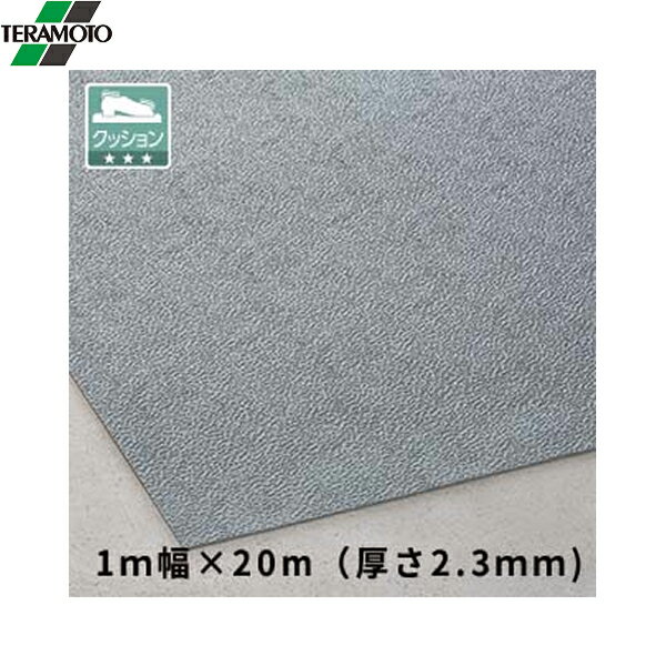 MR1540206 テラモト トリプルシート 2.3mm グレー 1m×20m 送料無料