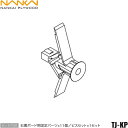 【5/10(土)限定!エントリー&抽選で最大100%還元のチャンス!※上限あり】TJ-KP 南海プライウッド NANKAI トイレ上部収納石膏ボード用固定パーツ...