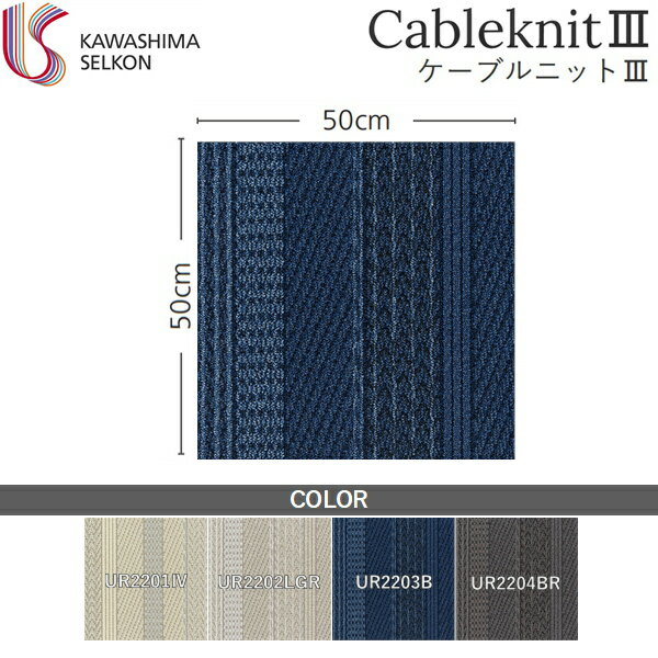 UR2203B 川島織物セルコン KAWASHIMA UnitRug ユニットラグ CableknitIII ケーブルニットIII 1ケース6枚入 送料無料