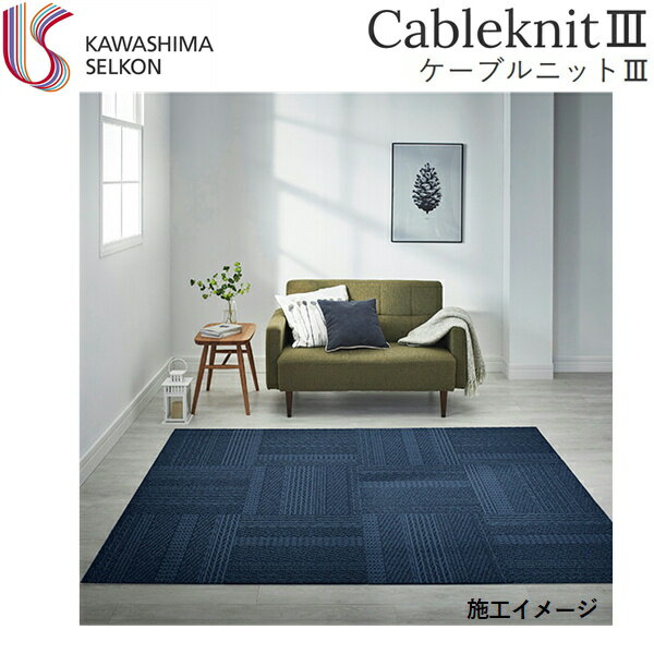 UR2203B 川島織物セルコン KAWASHIMA UnitRug ユニットラグ CableknitIII ケーブルニットIII 1ケース6枚入 送料無料 [2]