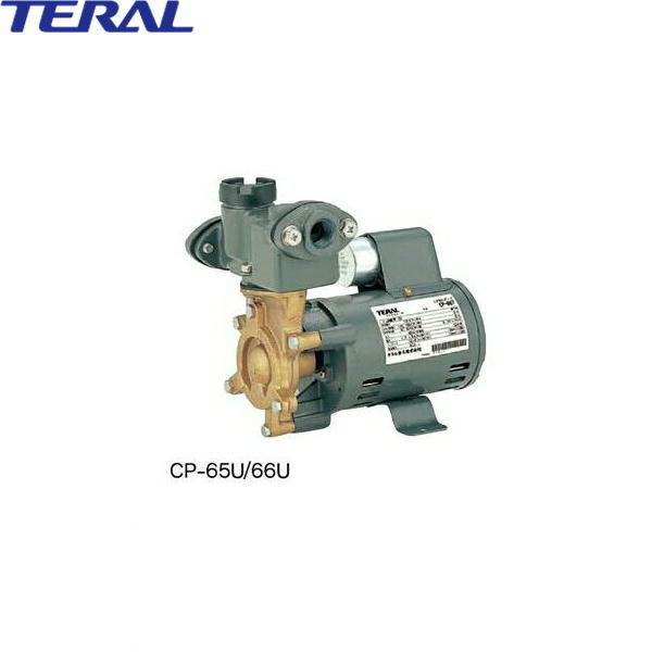 【法人限定(沖縄・離島購入不可)】テラル TERAL 浅井戸用非自動ポンプCP-65U/CP-66U CP形 65W 単相100 50Hz/60Hz 送料無料