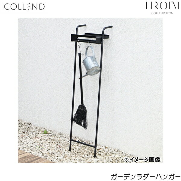 GD-LH コレンド COLLEND ガーデンラダーハンガー 送料無料