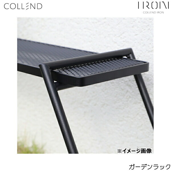 GD-R コレンド COLLEND ガーデンラック 送料無料