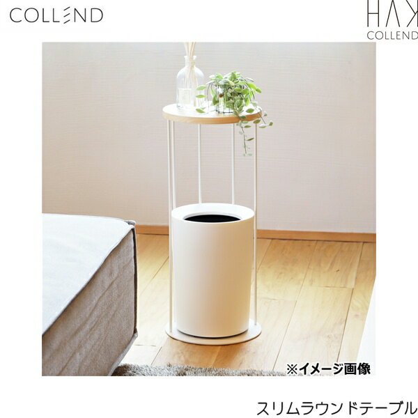 HAK-SRT コレンド COLLEND スリムラウンドテーブル 送料無料
