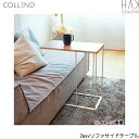 HAK-SST コレンド COLLEND 2wayソファサイドテーブル 送料無料