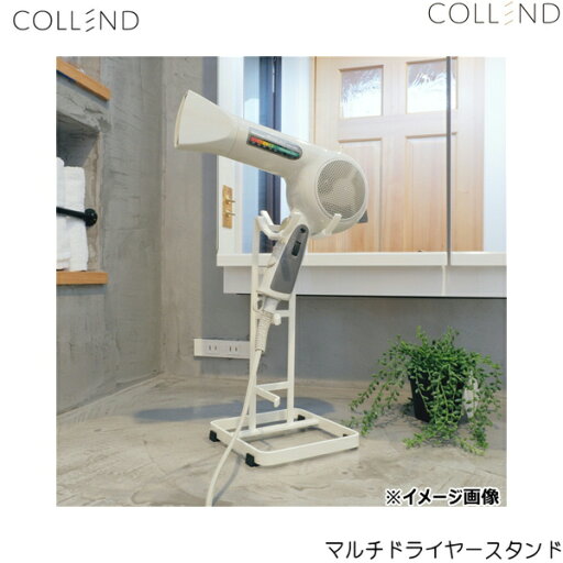 MDS-WH コレンド COLLEND マルチドライヤースタンド 送料無料 MDS-WH コレンド COLLEND マルチドライヤースタンド 送料無料
