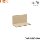 QNP11MS0A0 リクシル LIXIL/INAX 猫壁 マグネットパーツ ステップ 1個 ベージュ&ベージュ 送料無料