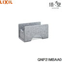 QNP21MBAA0 リクシル LIXIL/INAX 猫壁 マグネットパーツ ボックス 透明タイプ 1個 ライトグレー&ライトグレー 送料無料