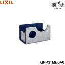 QNP31MB0A0 リクシル LIXIL/INAX 猫壁 マグネットパーツ ボックス 1個 ライトグレー&ネイビーブルー 送料無料