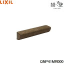 QNP41MR000 リクシル LIXIL/INAX 猫壁 オプションパーツ サポートバー 1個 モカ 送料無料