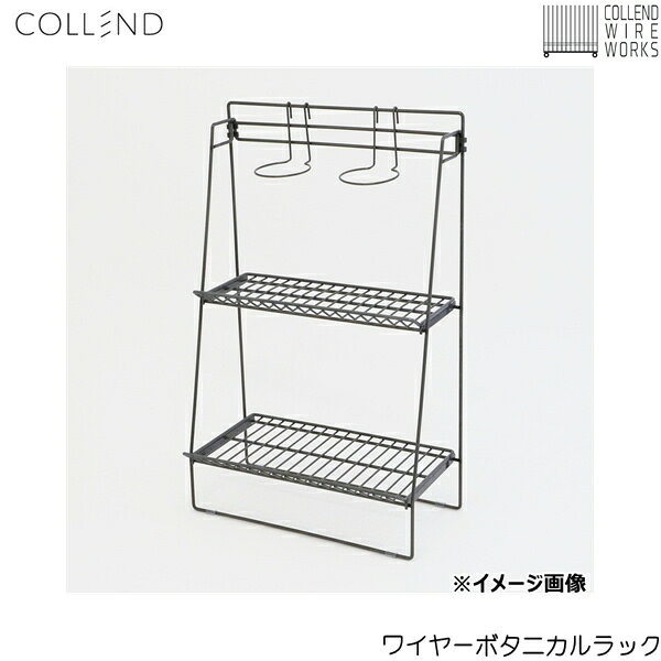 WW-WBR コレンド COLLEND ワイヤーボタニカルラック 送料無料
