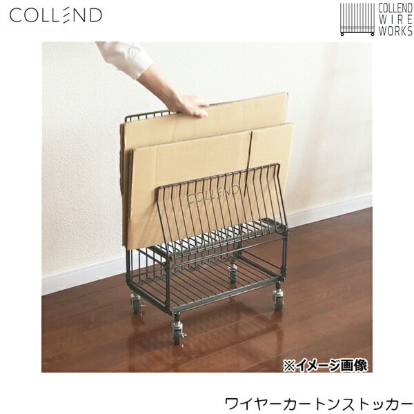WW-WCS コレンド COLLEND ワイヤーカートンストッカー 送料無料