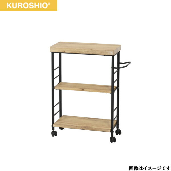 32675 クロシオ KUROSHIO アート 3段ワゴン モダンナチュラル 組立式 送料無料