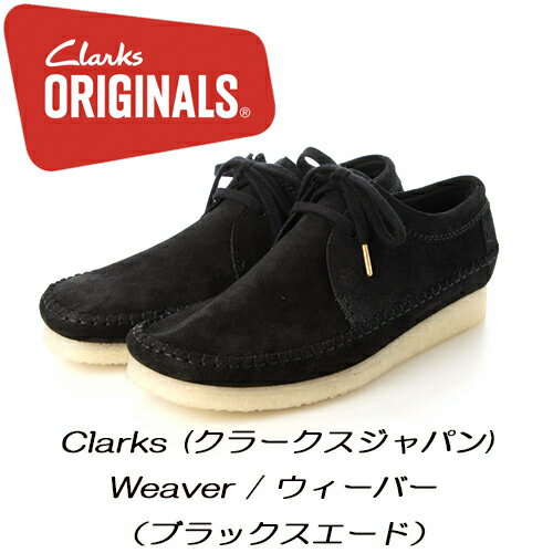 Clarks Original (クラークスオリジナル) Weaber/ ウィーバー BLACK SUEDE ブラックスウェード